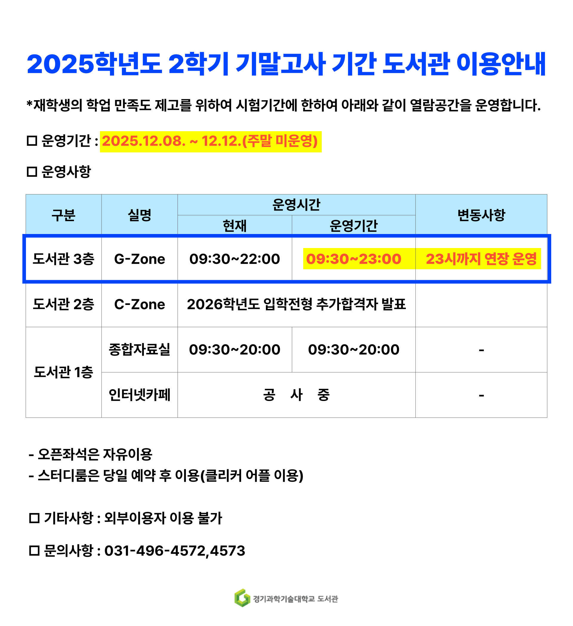 2025-2학기 기말고사 기간 도서관 이용안내